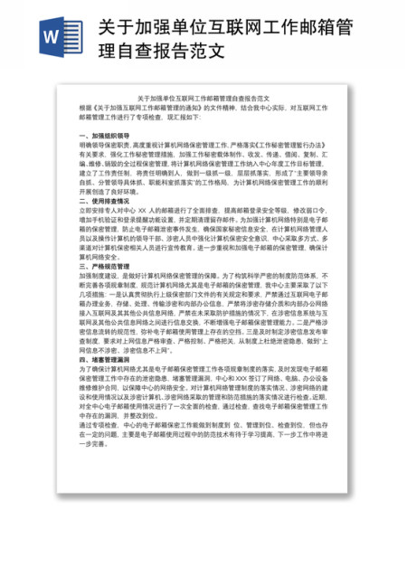 关于加强单位互联网工作邮箱管理自查报告范文