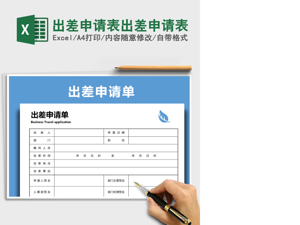 2021年出差申请表出差申请表 2021年出差申请表出差申请表