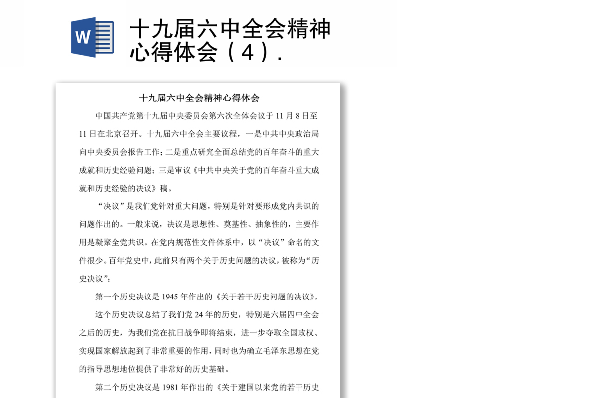 十九届六中全会精神心得体会（4）