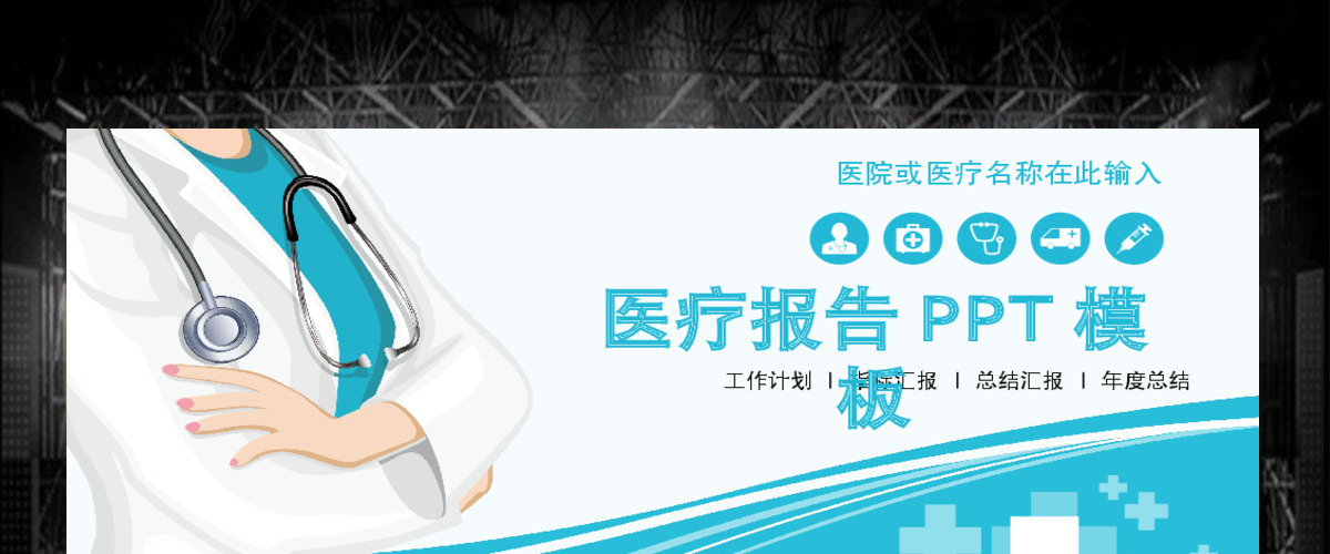 最新医学总结医疗学术医学论文ppt模板幻灯片 最新医学总结医疗学术医学论文ppt模板幻灯片