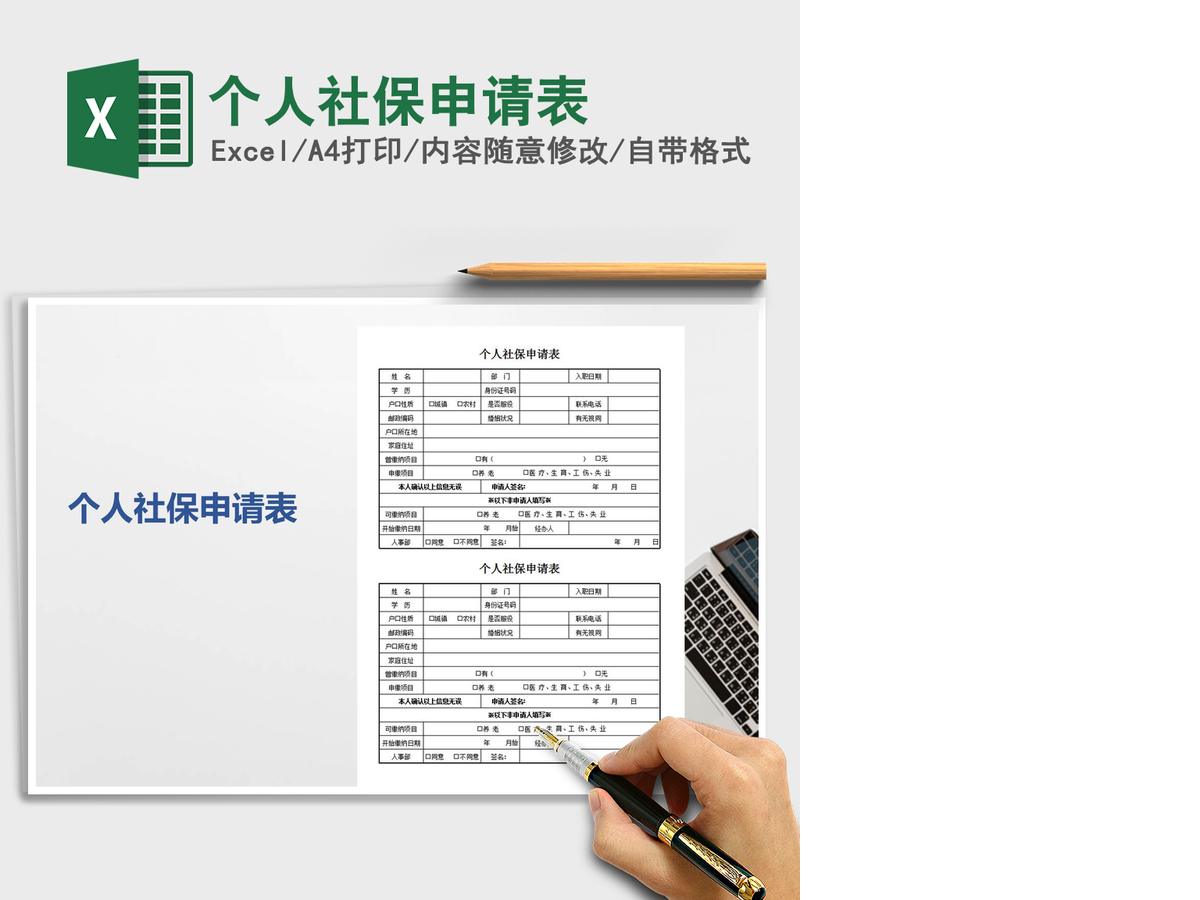 2021年个人社保申请表