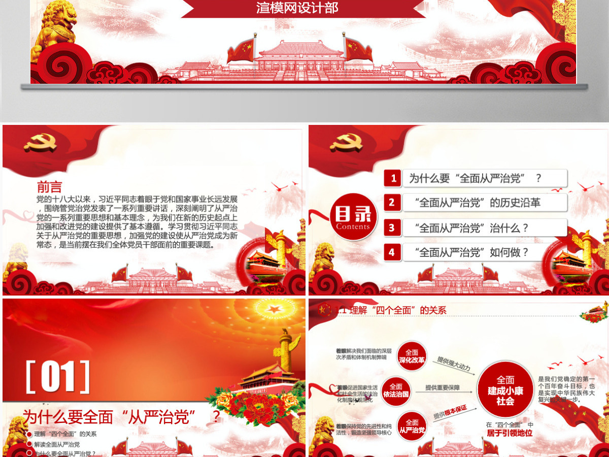 全面从严治党四个全面党支部党员党课学习PPT 全面从严治党四个全面党支部党员党课学习PPT