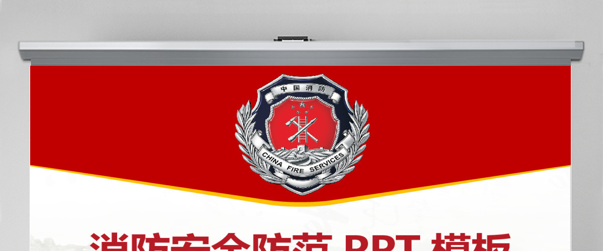 消防安全防范PPT模板 消防安全防范PPT模板