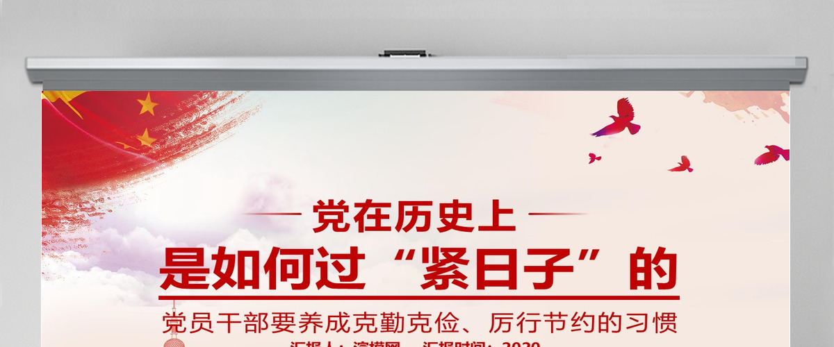 党在历史上是如何过“紧日子”的党课PPT模板-含讲稿 党在历史上是如何过“紧日子”的党课PPT模板-含讲稿