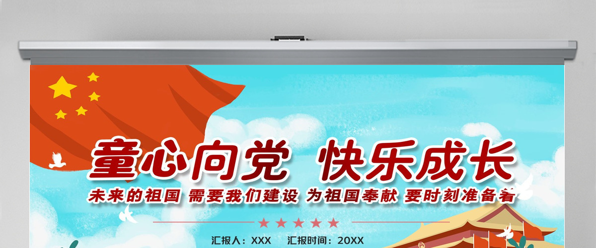 不忘初心跟党走童心向党PPT模板