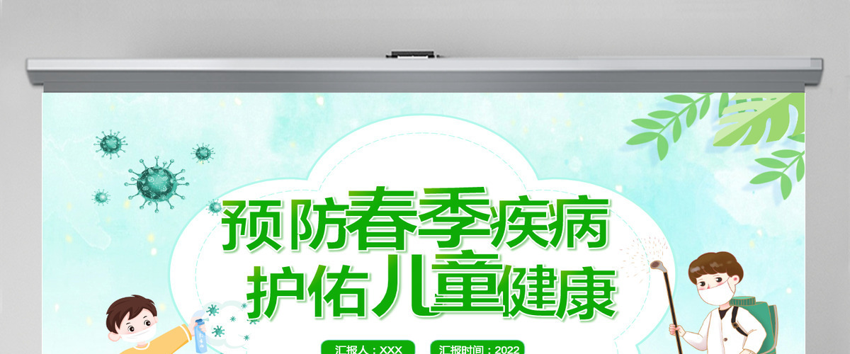 2022预防春季疾病护佑儿童健康清新卡通风早春时节儿童保健知识课件模板PPT