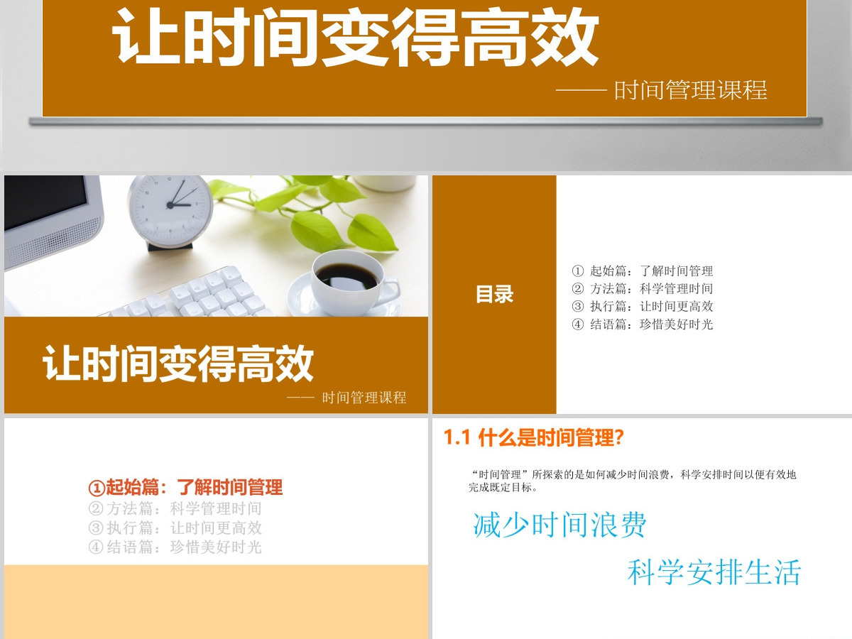 让时间变得高效——时间管理课程商务培训ppt模板