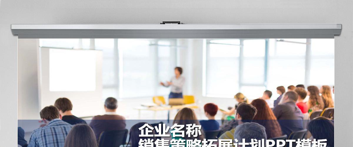市场规划项目销售策略拓展计划PPT模板 市场规划项目销售策略拓展计划PPT模板