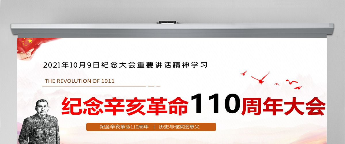 2021纪念辛亥革命110周年大会重要讲话精神学习ppt课件 2021纪念辛亥革命110周年大会重要讲话精神学习ppt课件