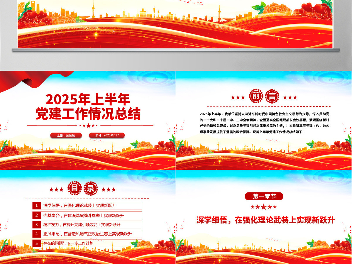 红色精品2025年上半年党建工作情况总结PPT模板 红色精品2025年上半年党建工作情况总结PPT模板