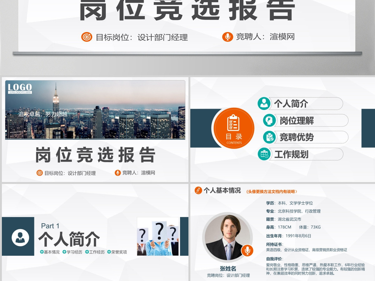 求职竞聘岗位竞选竞聘报告动态PPT 简约风格职场