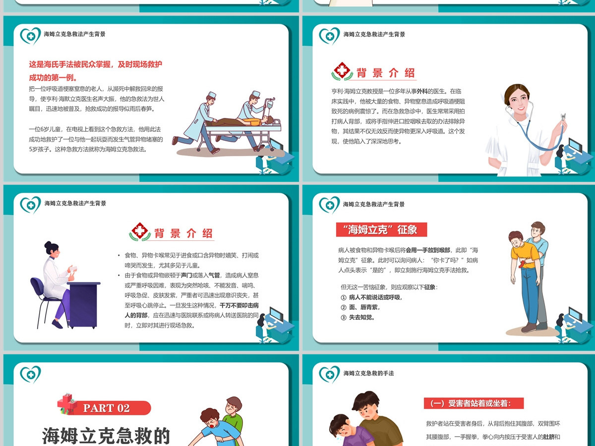 2022海姆立克急救法卡通风医疗宣传教育海姆立克急救法培训课件模板PPT 2022海姆立克急救法卡通风医疗宣传教育海姆立克急救法培训课件模板PPT