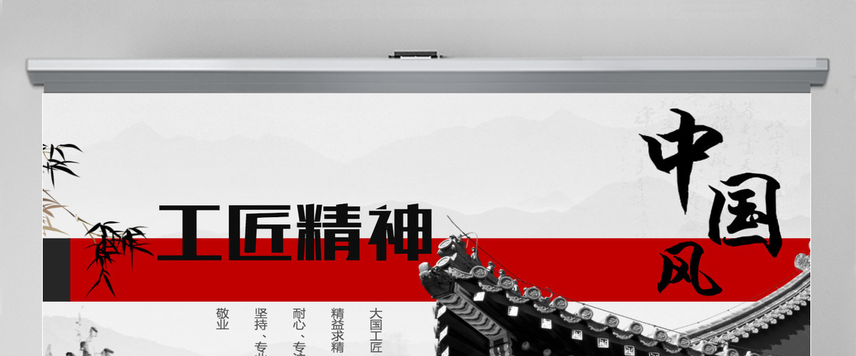 黑白中国风水墨画工匠精神党课PPT模板 黑白中国风水墨画工匠精神党课PPT模板