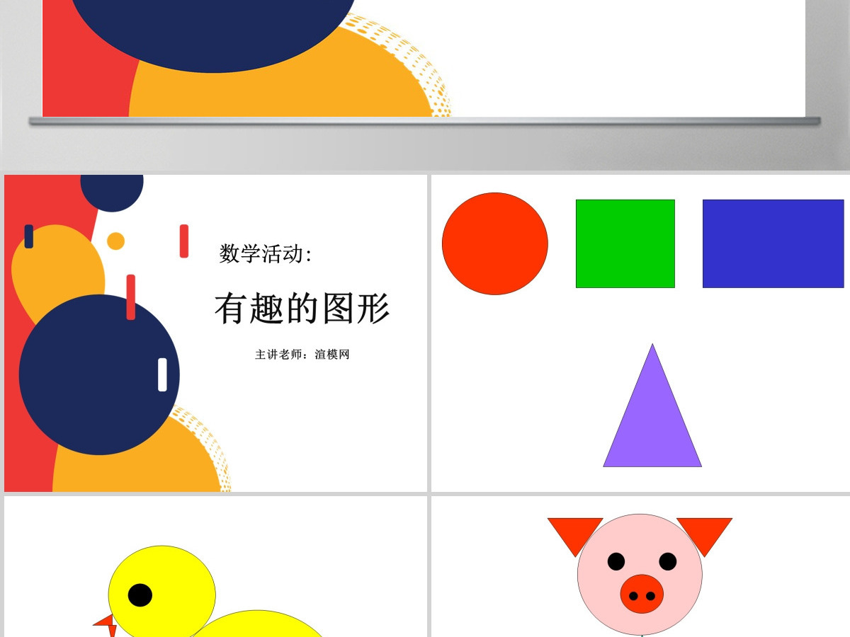 幼儿园小班数学课件PPT:认识形状PPT 幼儿园小班数学课件PPT:认识形状PPT