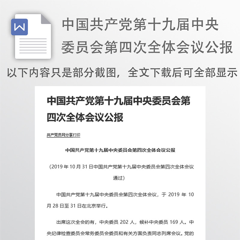 中国共产党第十九届中央委员会第四次全体会议公报