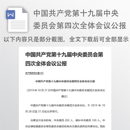 中国共产党第十九届中央委员会第四次全体会议公报 中国共产党第十九届中央委员会第四次全体会议公报