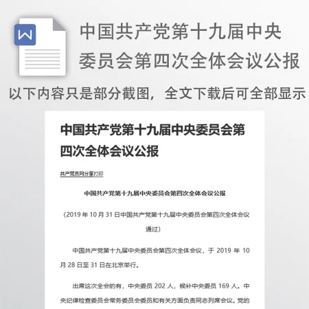 中国共产党第十九届中央委员会第四次全体会议公报