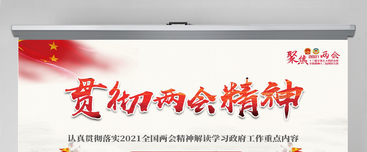 2021全国两会政府工作报告全文学习PPT模板-含讲稿