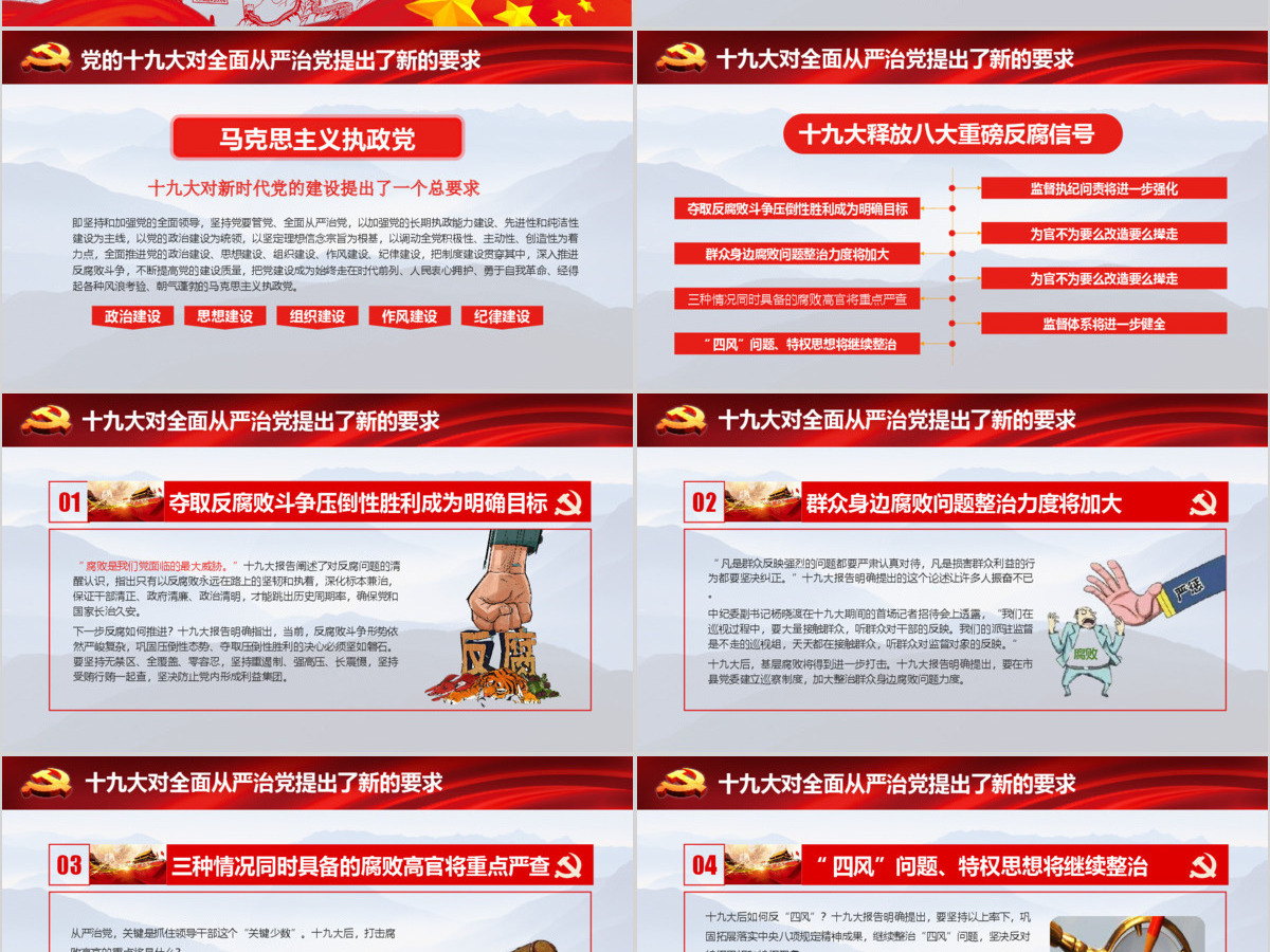十九大战略部署加强党风廉洁廉政建设推动全面从严治党党建党课PPT模板 十九大战略部署加强党风廉洁廉政建设推动全面从严治党党建党课PPT模板