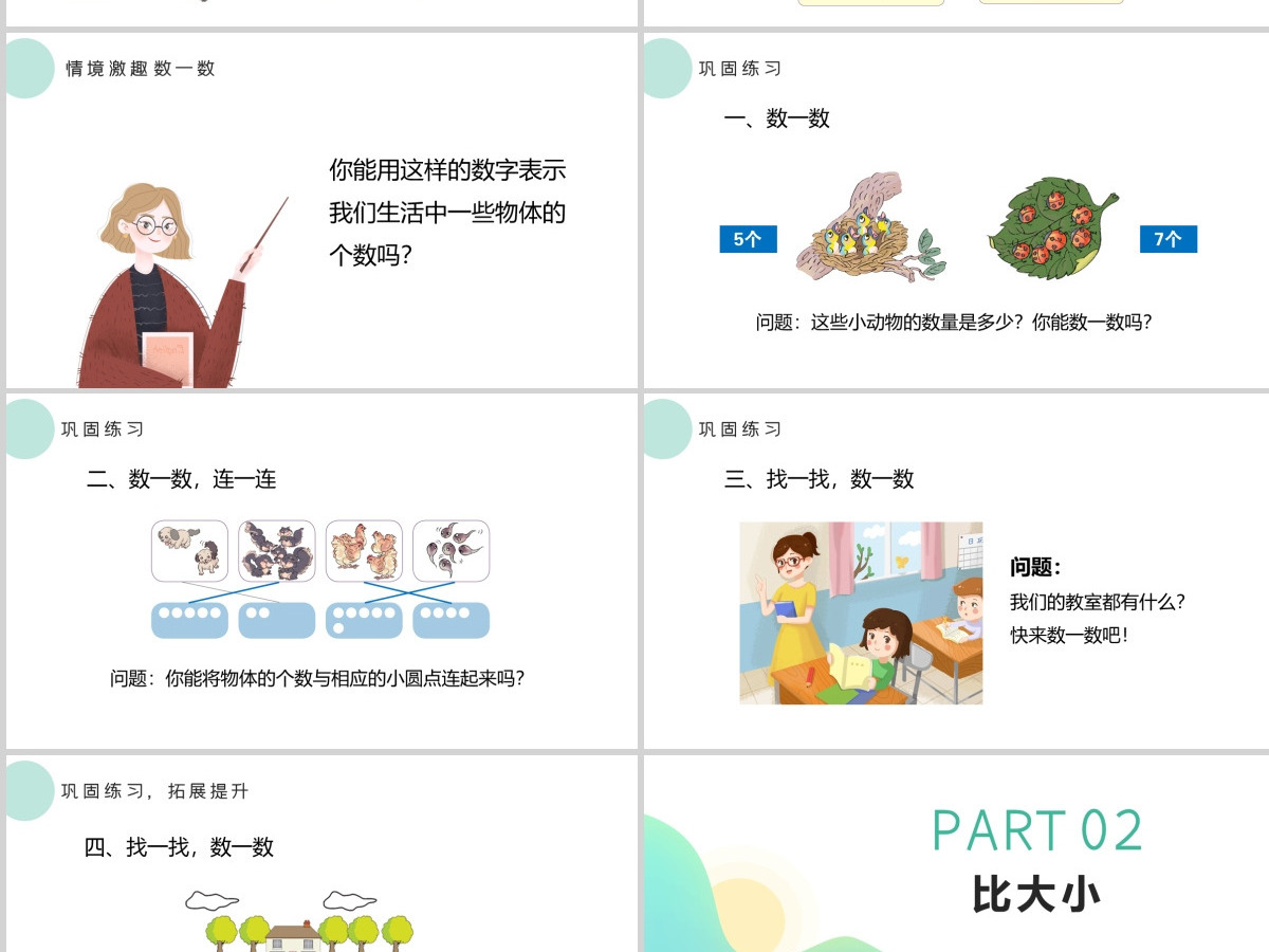人教版小学一年级数学上册第一课：准备课、比多少（含配套教案）课件PPT