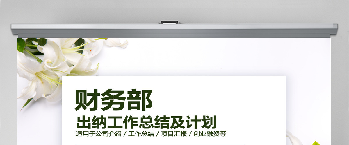 清新财务部出纳工作总结及计划 清新财务部出纳工作总结及计划