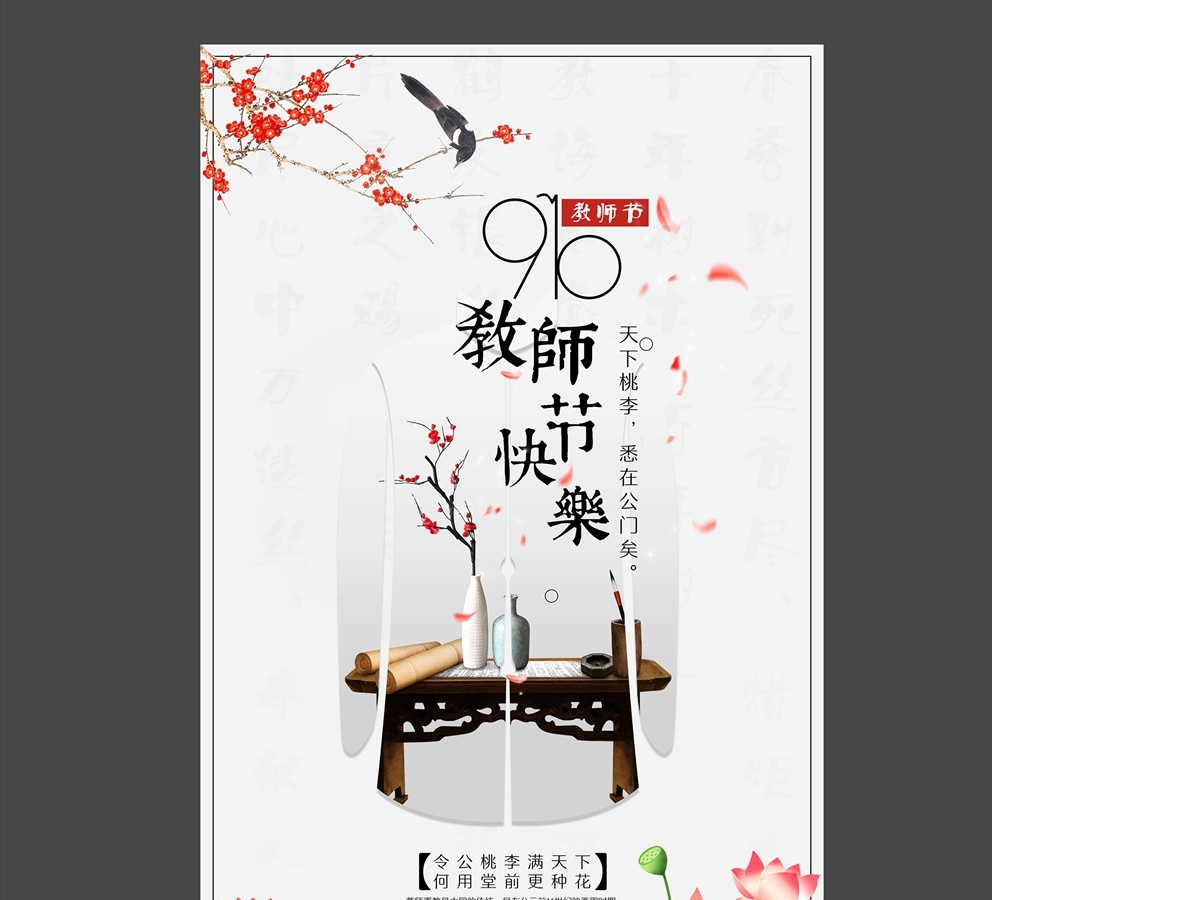 中国风简洁梅花荷花教师节快乐节日海报设计图片 中国风简洁梅花荷花教师节快乐节日海报设计图片