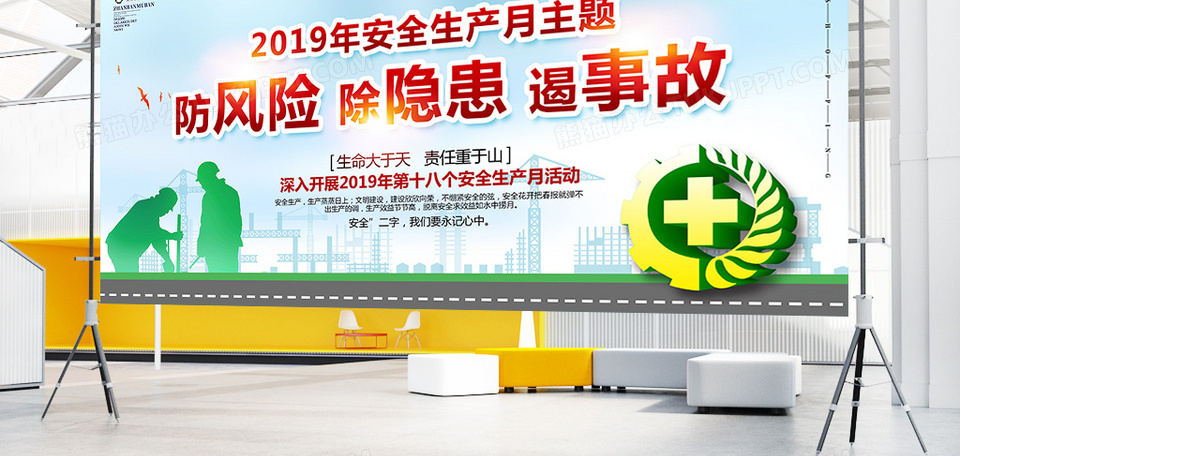 简约大气2019安全生产月展板设计