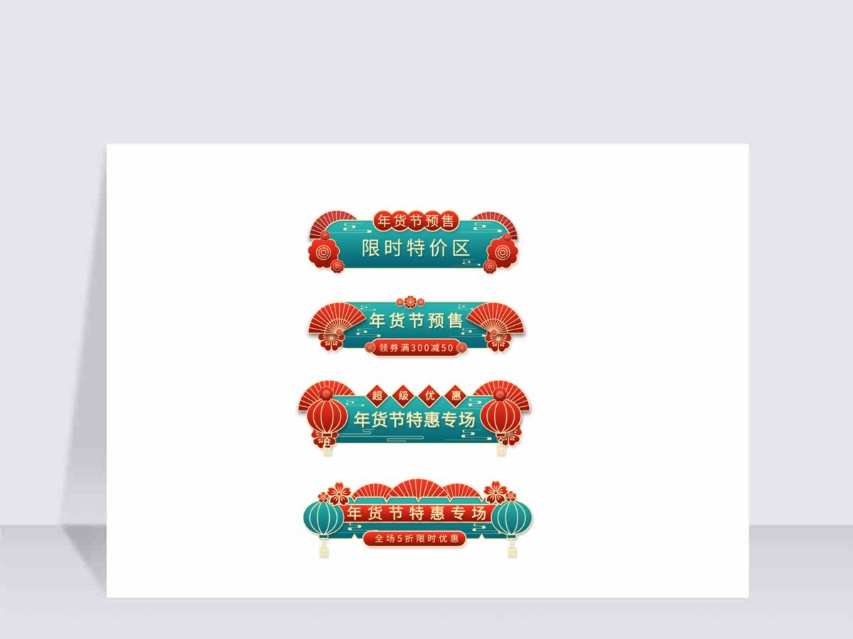 国潮风年货节促销标签 国潮风年货节促销标签