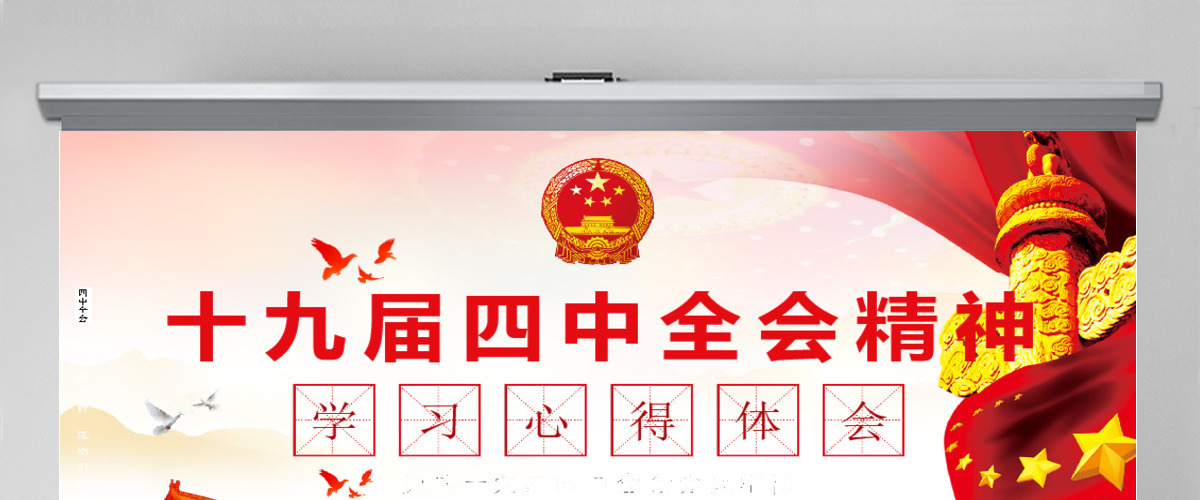 十九届四中全会会议精神学习心得体会PPT模板 十九届四中全会会议精神学习心得体会PPT模板