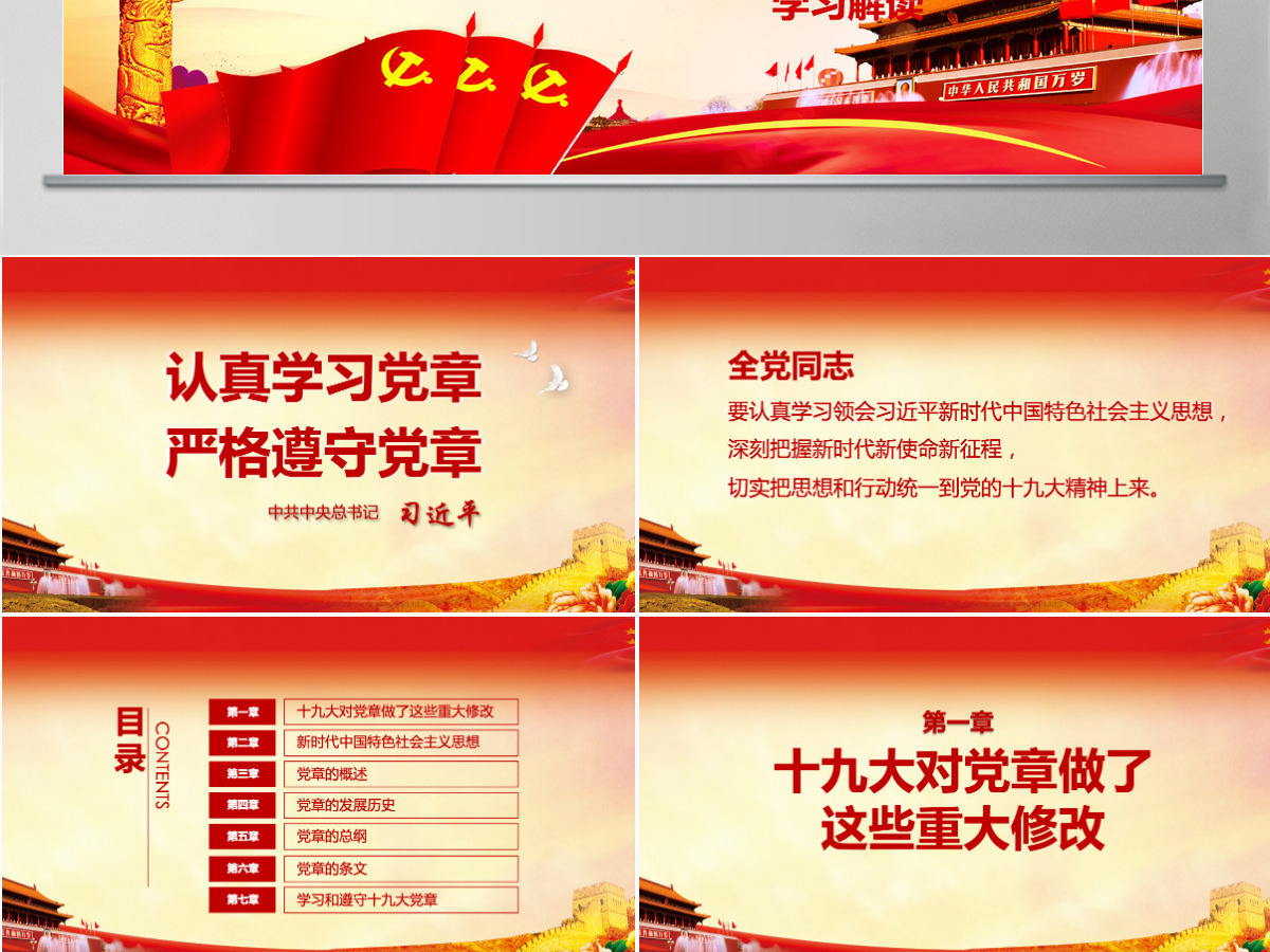 详细解读学习党的章程十九大新党章PPT