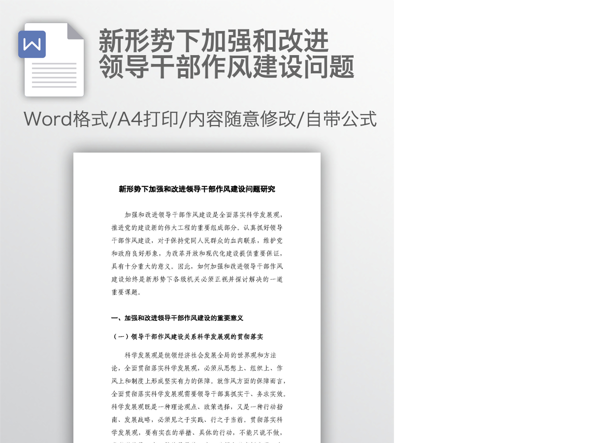 新形势下加强和改进领导干部作风建设问题 新形势下加强和改进领导干部作风建设问题