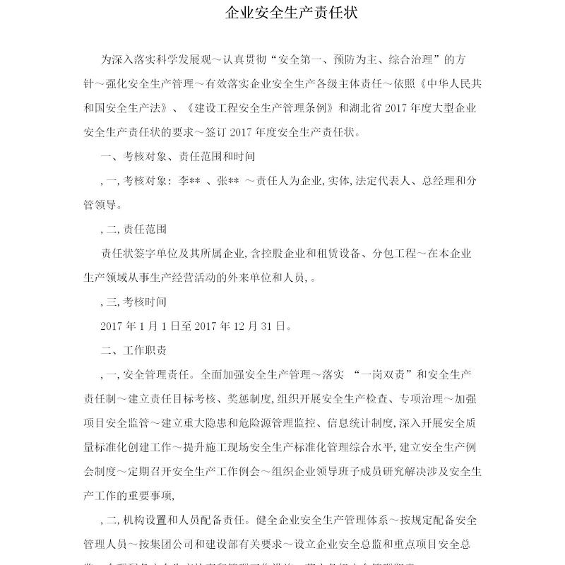企业安全生产责任状 企业安全生产责任状