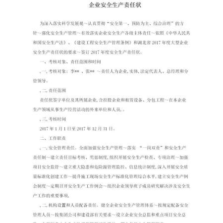 企业安全生产责任状