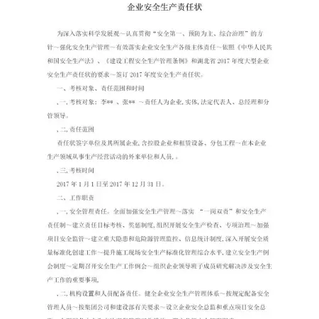 企业安全生产责任状