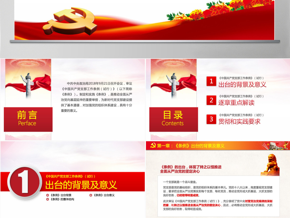 原创2018中国共产党支部工作条例党课PPT-含讲稿 原创2018中国共产党支部工作条例党课PPT-含讲稿