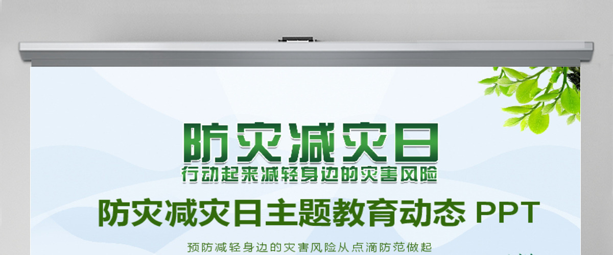 防灾减灾日主题教育动态PPT 防灾减灾日主题教育动态PPT