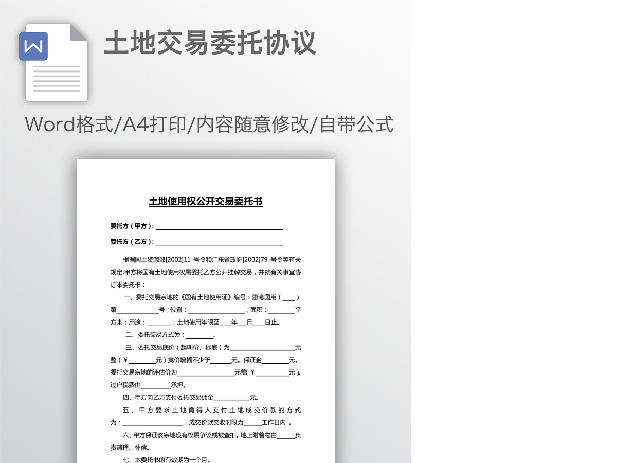 土地交易委托协议 土地交易委托协议