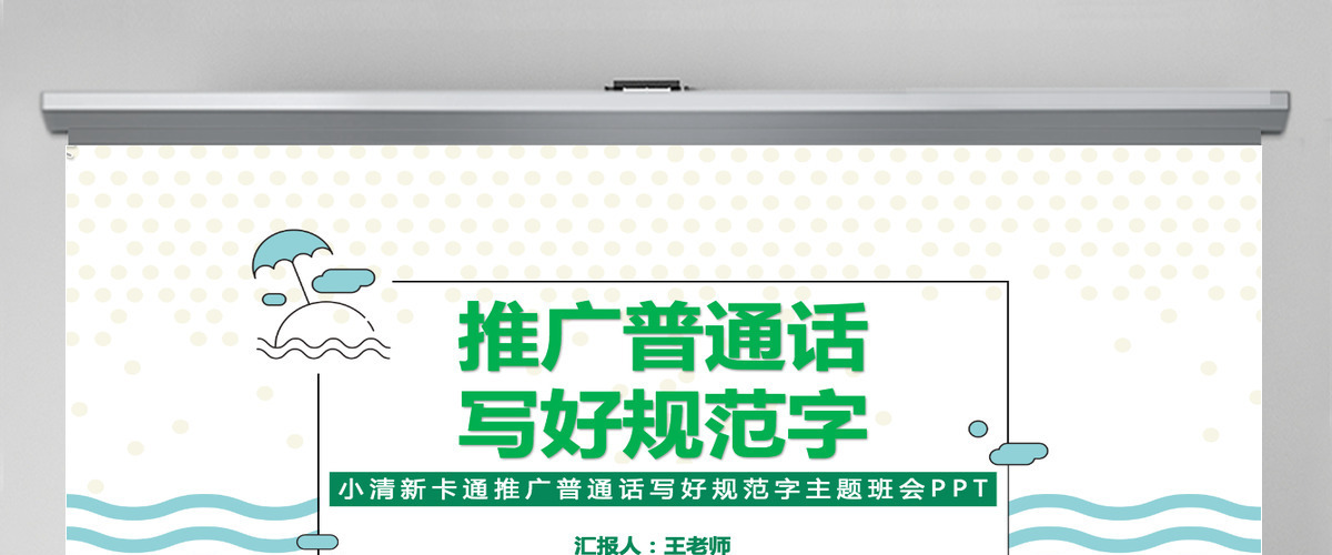 推广普通话写好规范字PPT卡通可爱九月普通话推广宣传周主题班会课件模板 推广普通话写好规范字PPT卡通可爱九月普通话推广宣传周主题班会课件模板