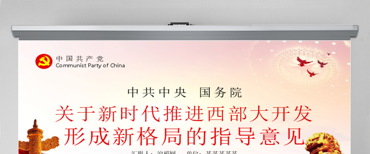 关于新时代推进西部大开发形成新格局的指导意见党课学习PPT 关于新时代推进西部大开发形成新格局的指导意见党课学习PPT