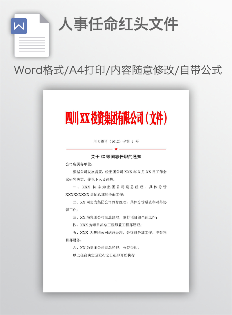 人事任命红头文件 人事任命红头文件