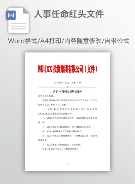 人事任命红头文件 人事任命红头文件
