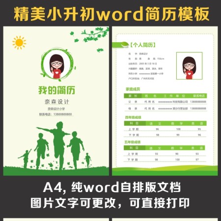 小升初简历