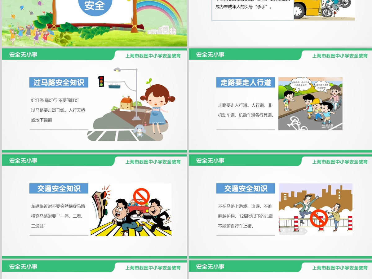 安全教育主题班会PPT 安全教育主题班会PPT