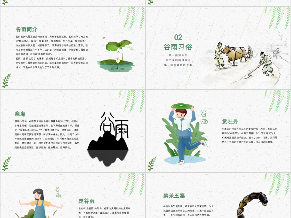 中国风二十四节气之谷雨主题班会PPT模板