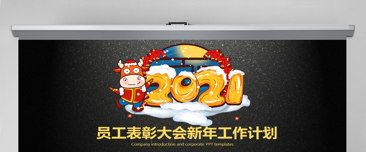 黑色炫酷2021表彰大会员工表彰大会新年工作计划PPT模板
