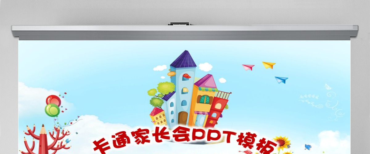 卡通彩虹幼儿园小学生家长会PPT模板幻灯片下载 卡通彩虹幼儿园小学生家长会PPT模板幻灯片下载