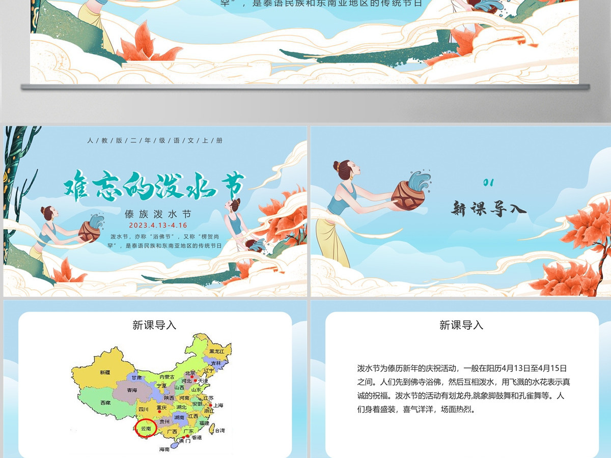 人教版二年级语文上册《难忘的泼水节》PPT模板-含讲稿 人教版二年级语文上册《难忘的泼水节》PPT模板-含讲稿