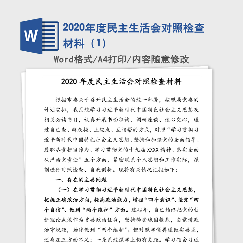 2020年度民主生活会对照检查材料(1) 2020年度民主生活会对照检查材料(1)