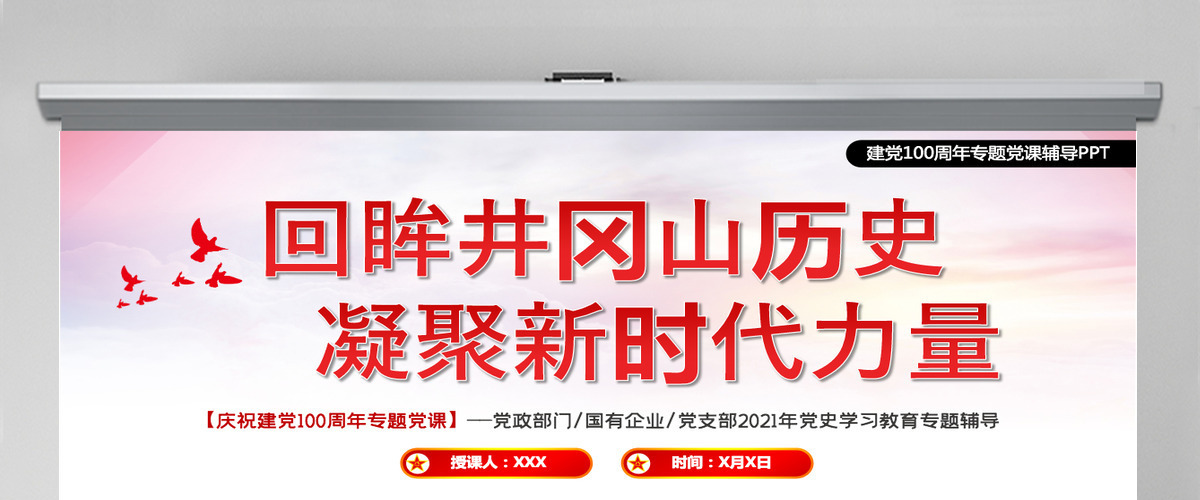 2021回眸井冈山历史凝聚新时代力量PPT庆祝建党100周年专题党史学习教育专题辅导党课PPT模板-含讲稿