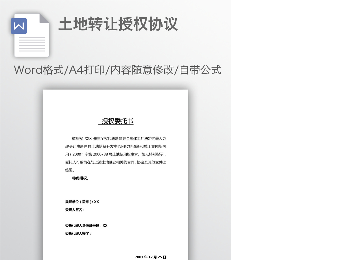 土地转让授权协议 土地转让授权协议